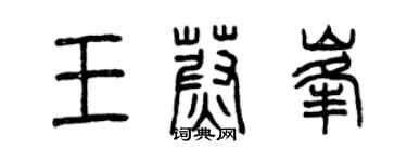 曾慶福王蔚峰篆書個性簽名怎么寫