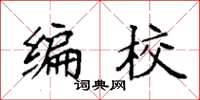 袁強編校楷書怎么寫