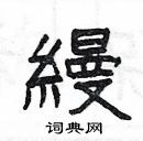 楊為國寫的硬筆隸書縵