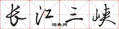 駱恆光長江三峽行書怎么寫