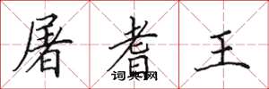 田英章屠耆王楷書怎么寫