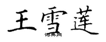 丁謙王雪蓮楷書個性簽名怎么寫