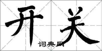 翁闓運開關楷書怎么寫
