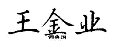 丁謙王金業楷書個性簽名怎么寫