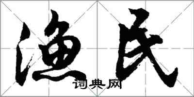 胡問遂漁民行書怎么寫