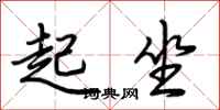 荊霄鵬起坐行書怎么寫