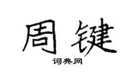 袁強周鍵楷書個性簽名怎么寫