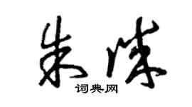 曾慶福朱誠草書個性簽名怎么寫