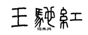 曾慶福王馳紅篆書個性簽名怎么寫