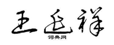 曾慶福王延祥草書個性簽名怎么寫