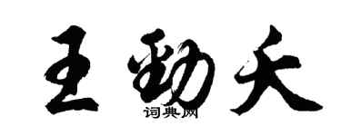 胡問遂王勁夭行書個性簽名怎么寫