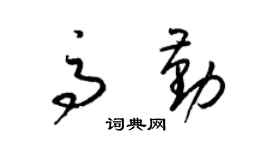 梁錦英高勤草書個性簽名怎么寫