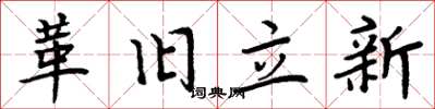 周炳元革舊立新楷書怎么寫