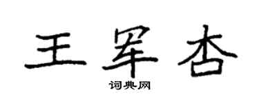 袁強王軍杏楷書個性簽名怎么寫