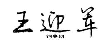 曾慶福王迎軍行書個性簽名怎么寫