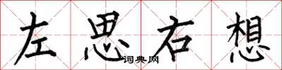 何伯昌左思右想楷書怎么寫