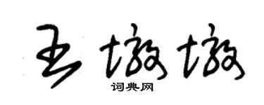 朱錫榮王墩墩草書個性簽名怎么寫