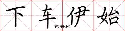 荊霄鵬下車伊始楷書怎么寫
