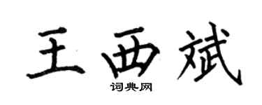 何伯昌王西斌楷書個性簽名怎么寫