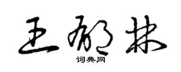 曾慶福王鬱林草書個性簽名怎么寫