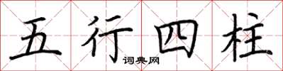 荊霄鵬五行四柱楷書怎么寫