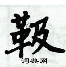 周炳元寫的硬筆楷書靸