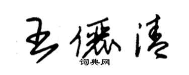 朱錫榮王儷清草書個性簽名怎么寫
