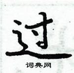 周炳元寫的硬筆楷書過