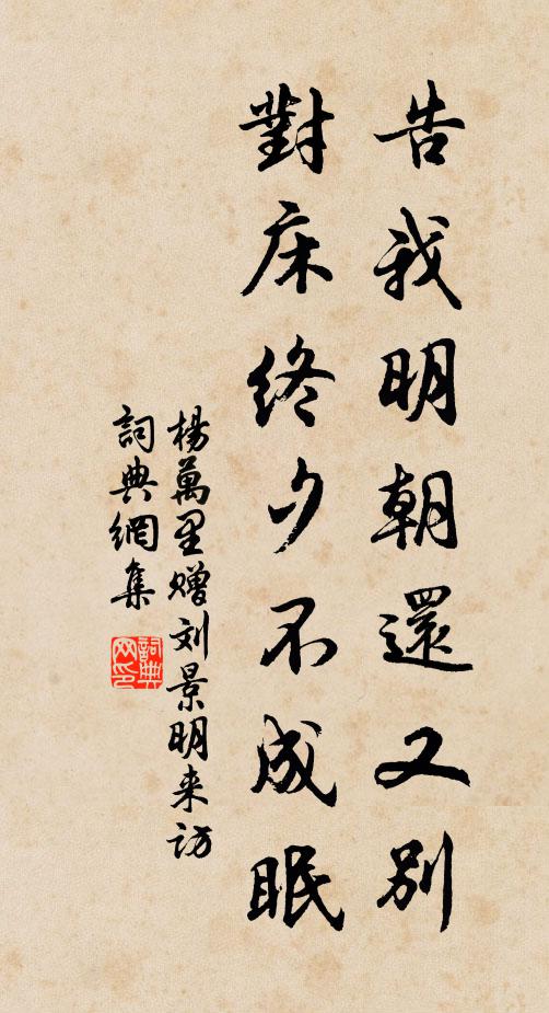 楊萬里告我明朝還又別,對床終夕不成眠書法作品欣賞