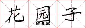 袁強花園子楷書怎么寫