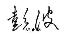 駱恆光彭波草書個性簽名怎么寫