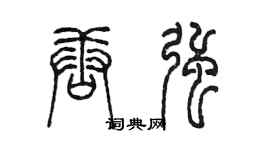 陳墨唐強篆書個性簽名怎么寫