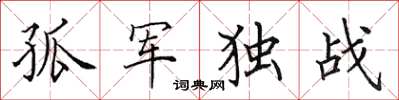 田英章孤軍獨戰楷書怎么寫