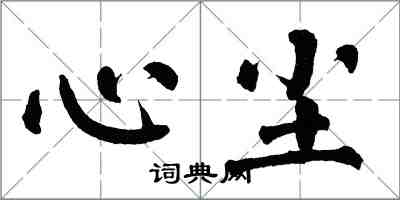 翁闓運心塵楷書怎么寫