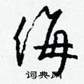 迢硬筆草書書法字典_迢鋼筆草書字帖