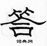 駱恆光寫的硬筆隸書答