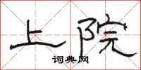 駱恆光上院隸書怎么寫