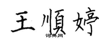 何伯昌王順婷楷書個性簽名怎么寫