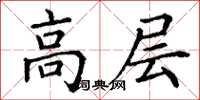 丁謙高層楷書怎么寫