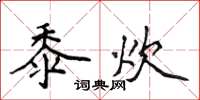 侯登峰黍炊楷書怎么寫