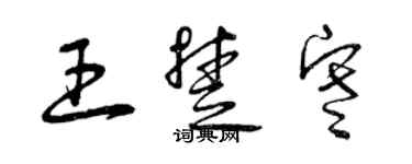 曾慶福王楚寒草書個性簽名怎么寫