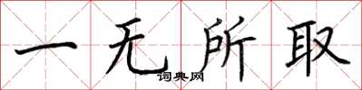 荊霄鵬一無所取楷書怎么寫