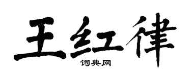 翁闓運王紅律楷書個性簽名怎么寫