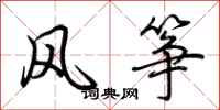 荊霄鵬風箏行書怎么寫