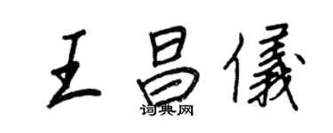 王正良王昌儀行書個性簽名怎么寫