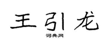 袁強王引龍楷書個性簽名怎么寫