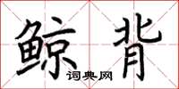 荊霄鵬鯨背楷書怎么寫