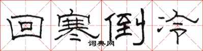 駱恆光回寒倒冷隸書怎么寫