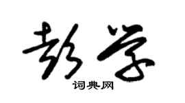 朱錫榮彭學草書個性簽名怎么寫