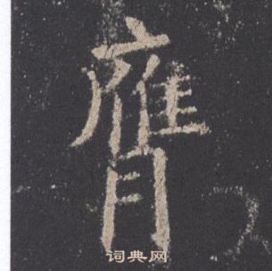 歐陽詢在九成宮醴泉銘中寫的膺